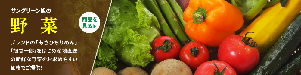 サングリーン旭の野菜。ブランドの「あさひちりめん」「旭甘十郎」をはじめ産地直送の新鮮な野菜をお求めやすい価格でご提供！