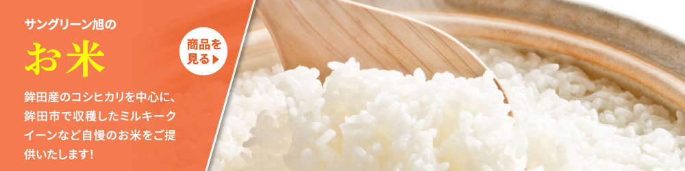 サングリーン旭のお米。鉾田産のコシヒカリを中心に、鉾田市で収穫したミルキークイーンなど自慢のお米をご提供いたします！
